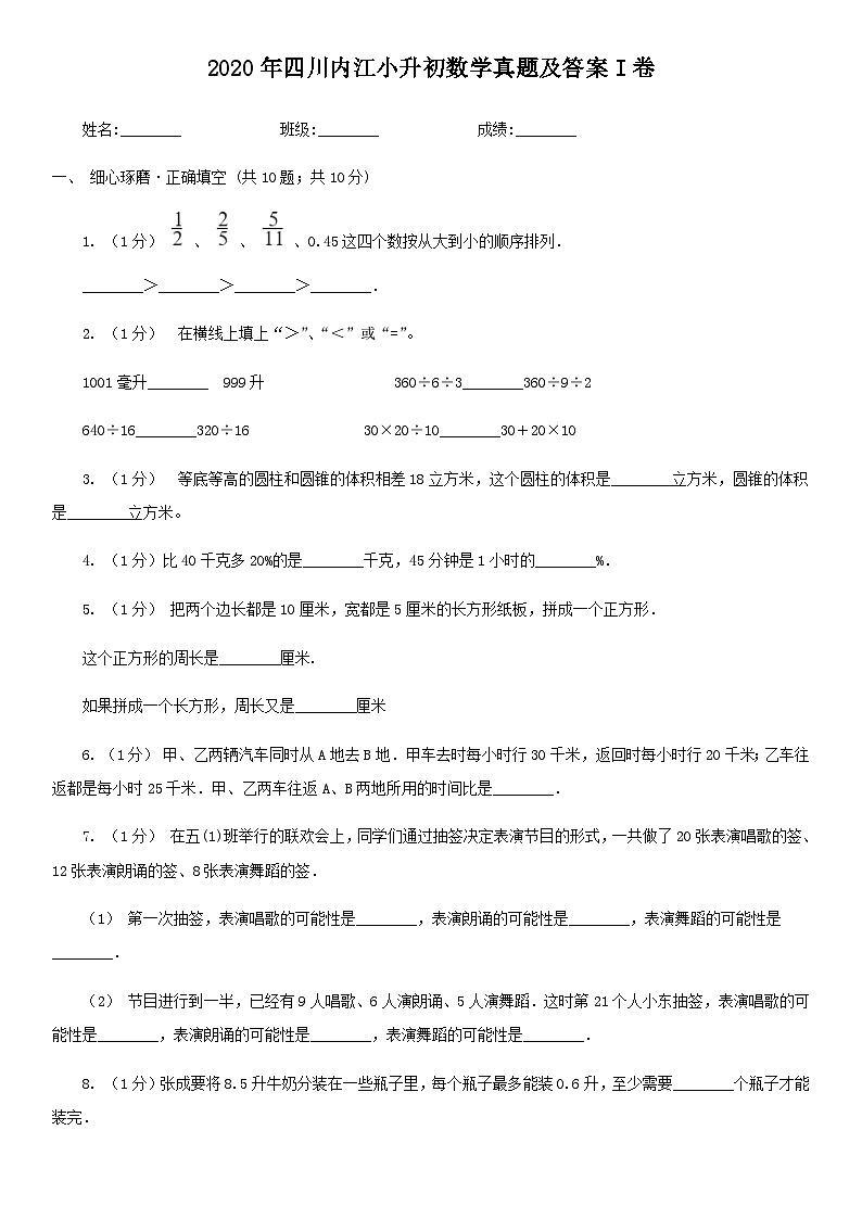 2020年四川内江小升初数学真题及答案I卷第1页
