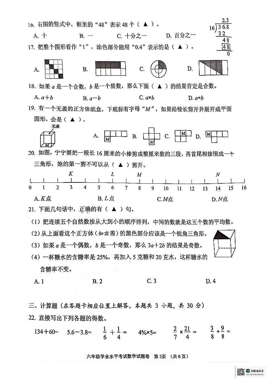 江蘇省常州市2023-2024學(xué)年六年級下學(xué)期期末數(shù)學(xué)試卷第3頁