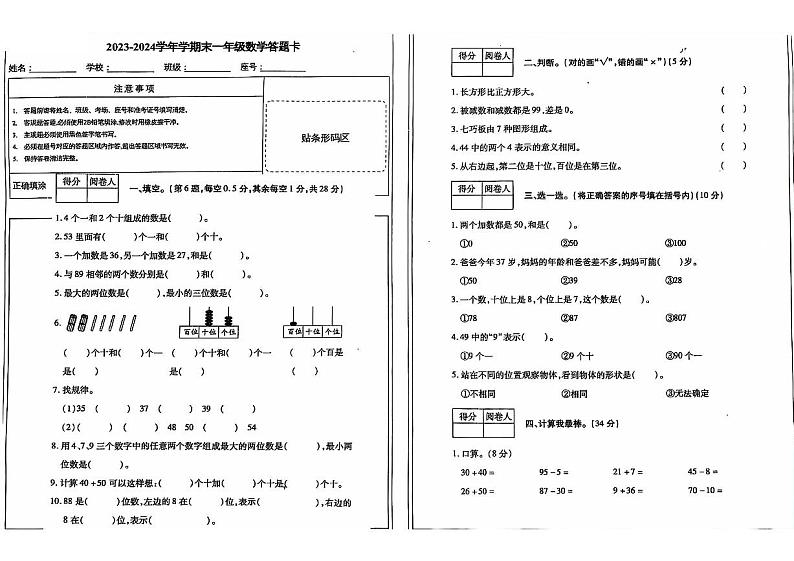 河南省信阳市浉河区2023-2024学年一年级下学期期末检测数学试题第1页