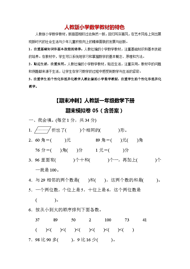 【期末冲刺】人教版一年级数学下册期末模拟卷05(含答案)第1页