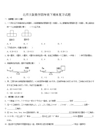 期末复习试题(试题)-2023-2024学年四年级下册数学北师大版