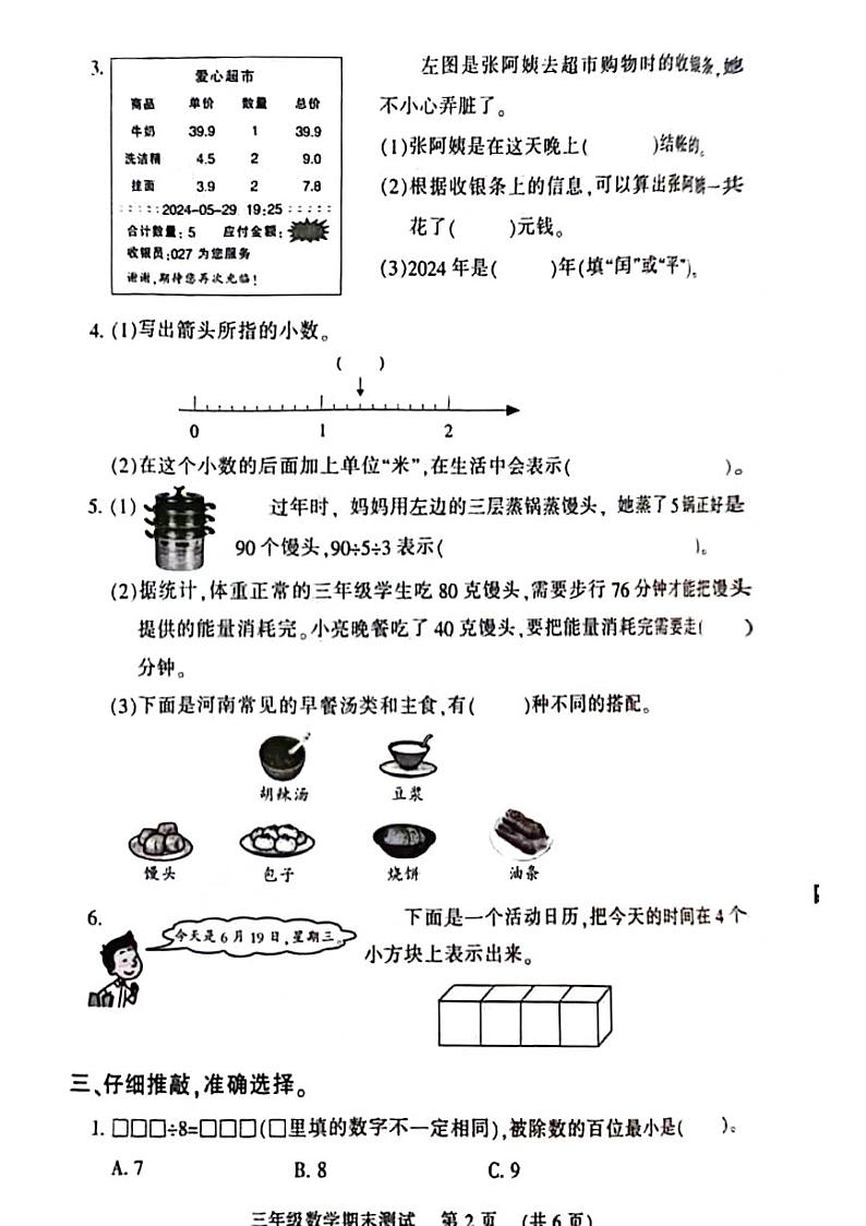 河南省郑州市管城回族区2023-2024学年三年级下学期期末检测数学试题第2页