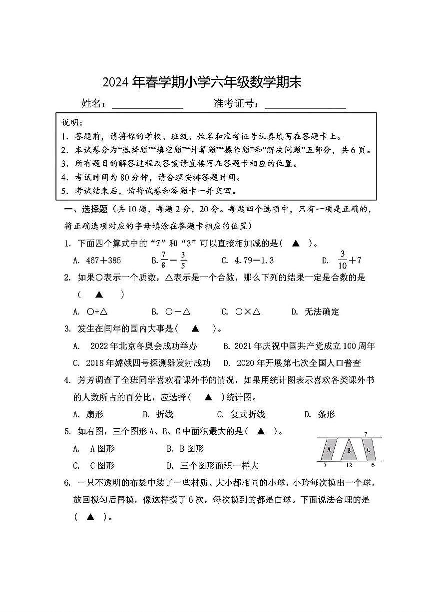 福建省莆田市多校2023-2024學(xué)年六年級(jí)下學(xué)期期末測(cè)試數(shù)學(xué)試題第1頁(yè)