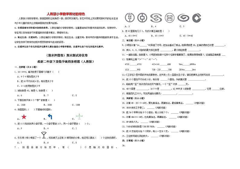 【期末押题卷】期末测试培优卷-最新二年级数学下册高频易错题(人教版)第1页