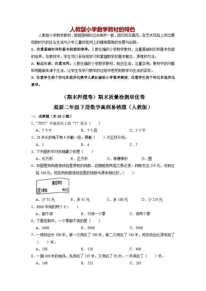 【期末押题卷】期末质量检测培优卷-最新二年级数学下册数学高频易错题(人教版)第1页