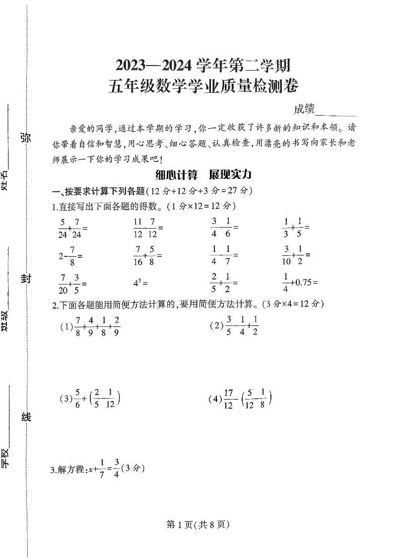 河南省郑州市二七区2023-2024学年五年级下学期期末数学真题卷第1页
