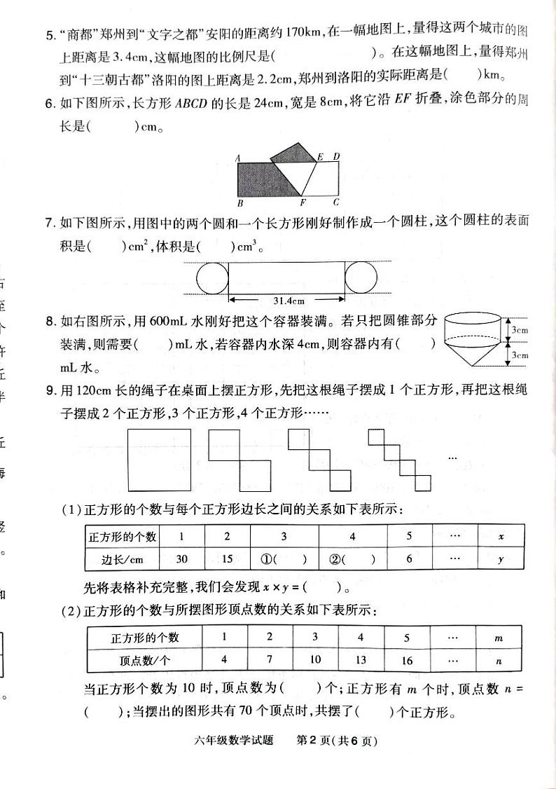河南省信阳市2023-2024学年六年级下学期末学业质量检测数学试卷第2页