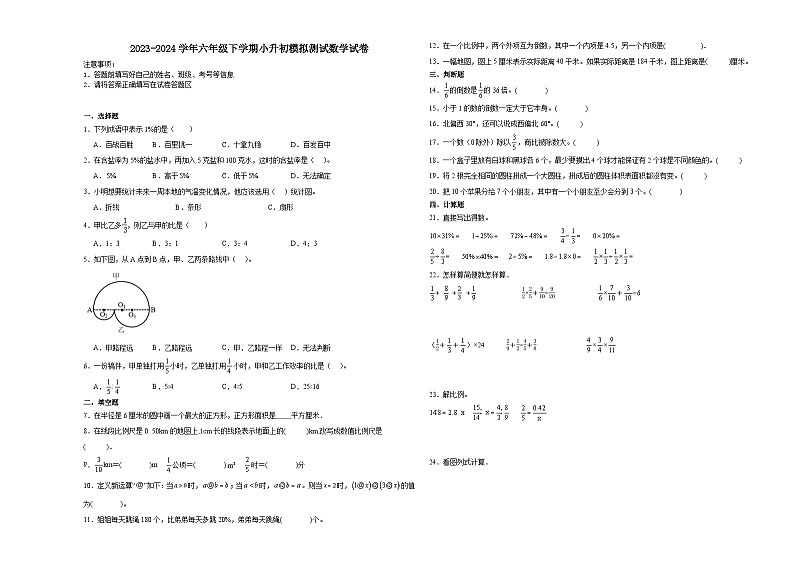 小升初全真模拟预测押题卷(试题)-2023-2024学年六年级下册数学苏教版第1页