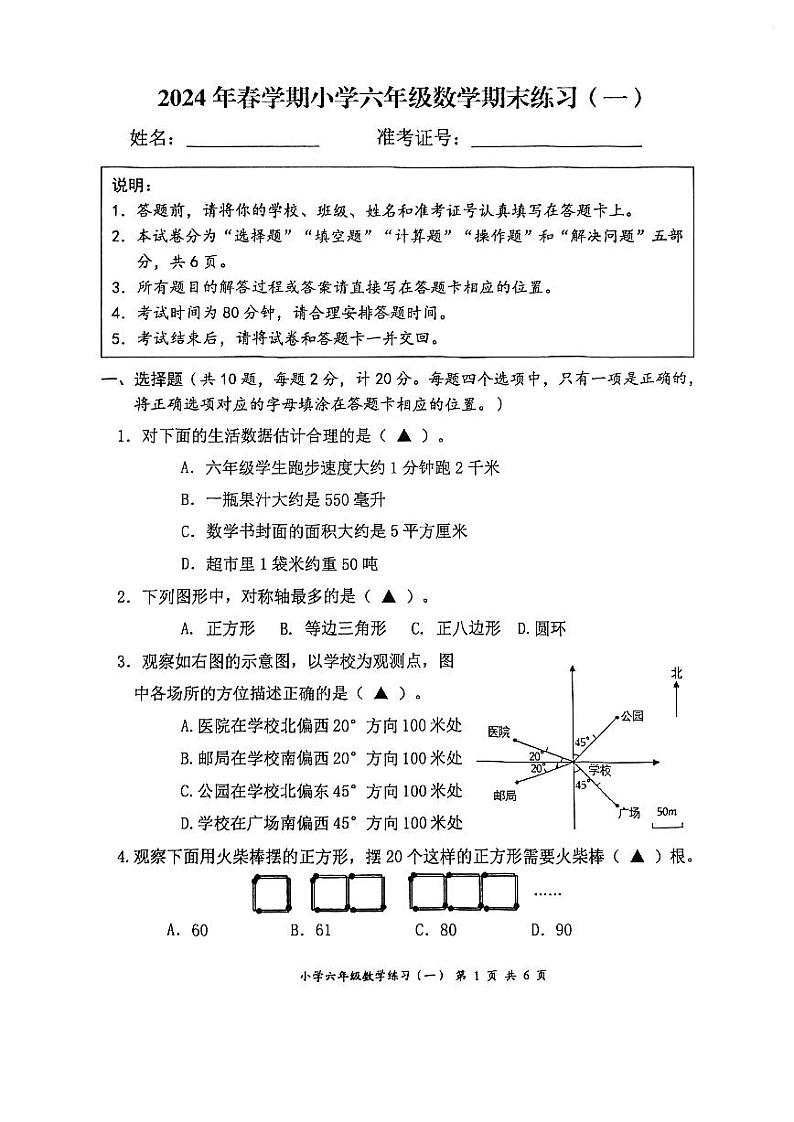 2024年春学期小学六年级数学期末练习一第1页