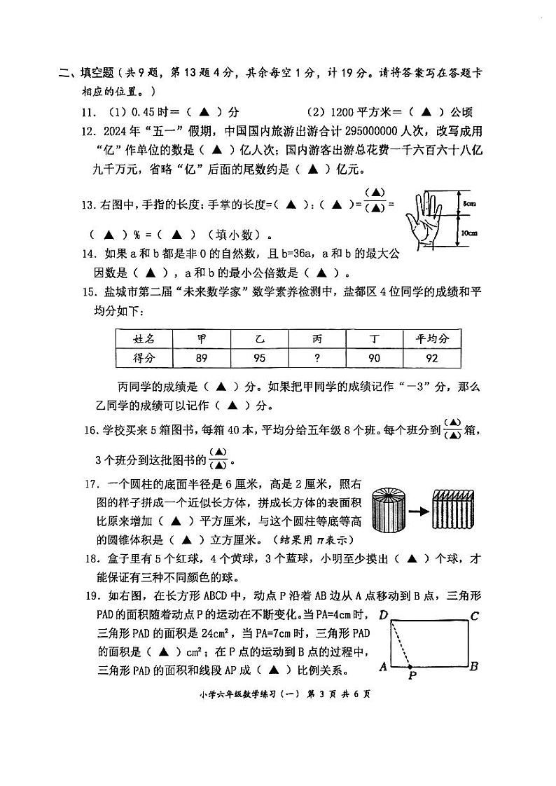 2024年春学期小学六年级数学期末练习一第3页