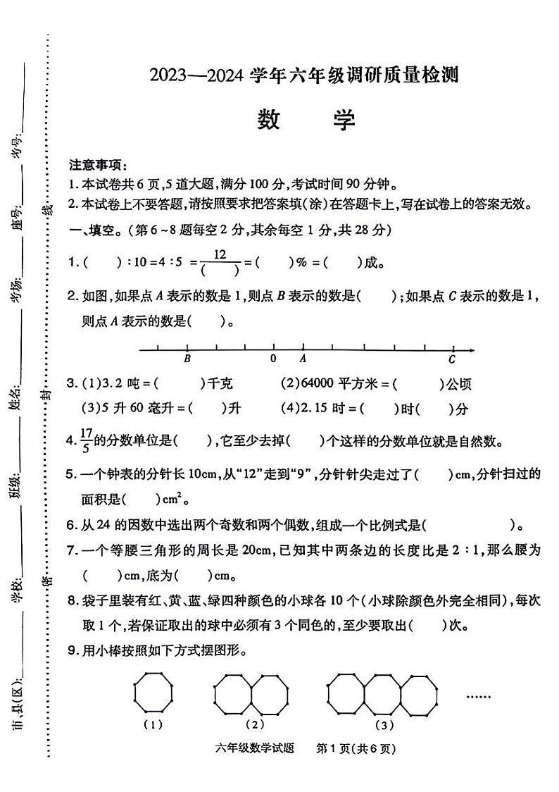 河南省安阳市汤阴县部分学校2023-2024学年六年级下学期第三次月考阶段性评估六年级数学试卷第1页