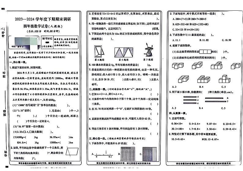 河南省新乡市卫滨区2023-2024学年四年级下学期期末数学检测(无答案)第1页