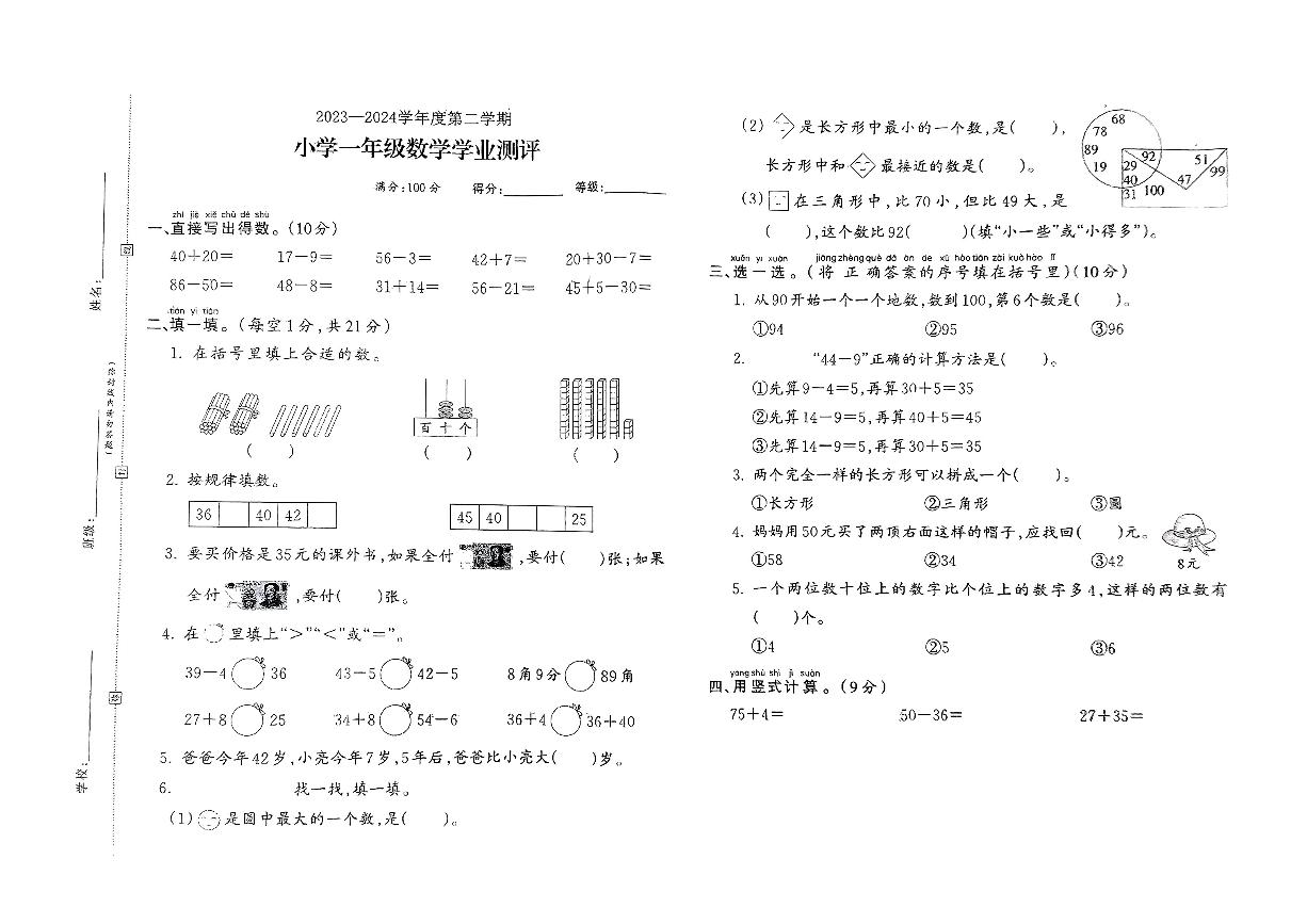 江苏省徐州市邳州市2023-2024学年一年级下学期6月学业测评数学试题