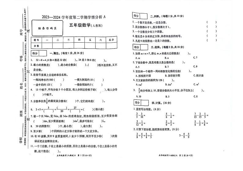 河南省南阳市方城县袁店回族乡抽考2023-2024学年五年级下学期6月期末数学试题第1页
