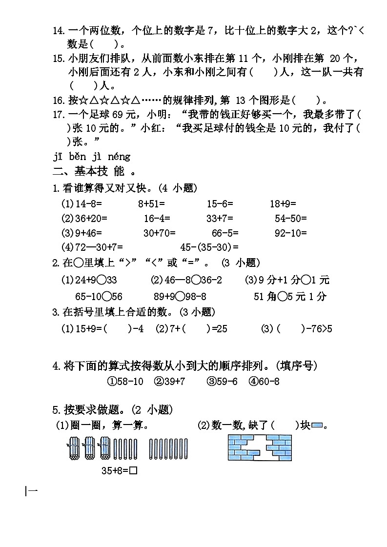 期末测试卷(试题)-2023-2024学年一年级下册数学人教版02