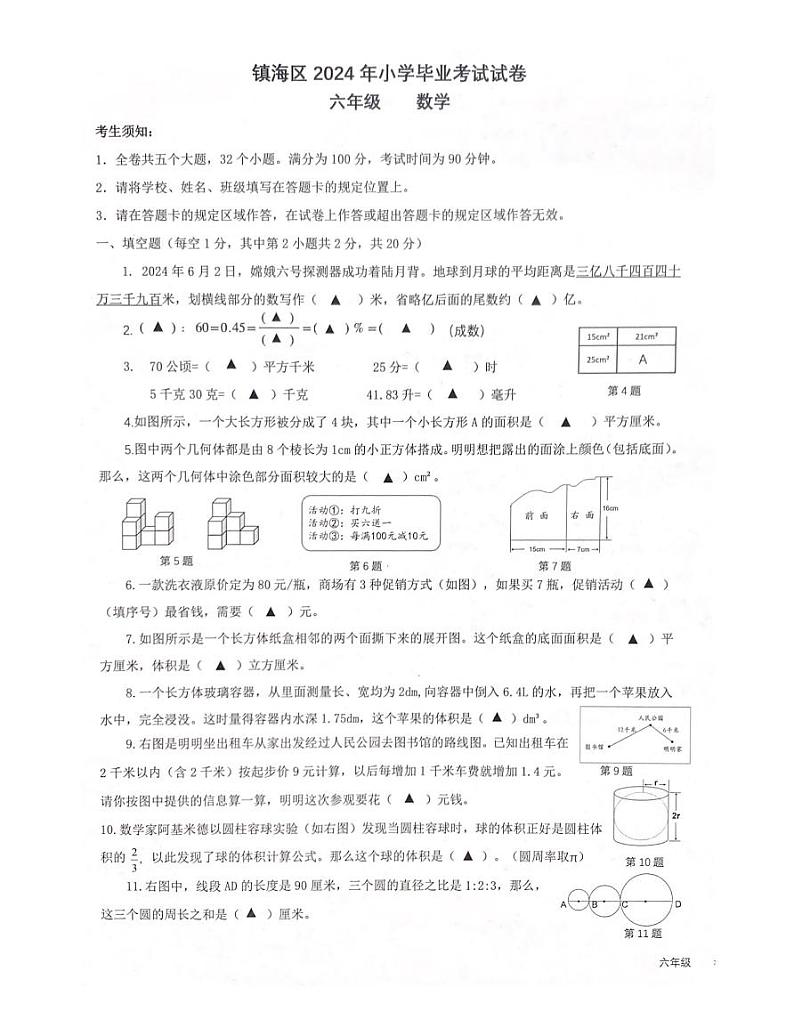 浙江省宁波市镇海区2023-2024学年六年级下学期毕业数学试题第1页