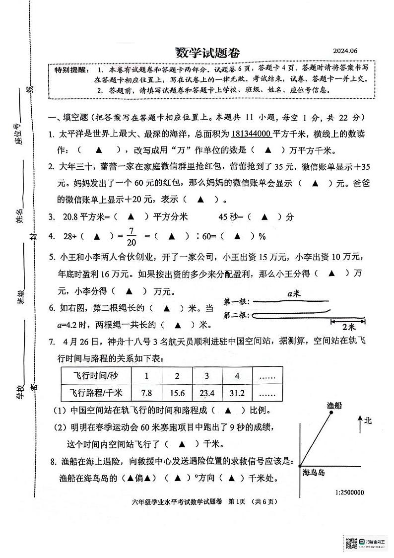 2024年江苏省常州市六年级学业水平考试数学试卷(无答案)01