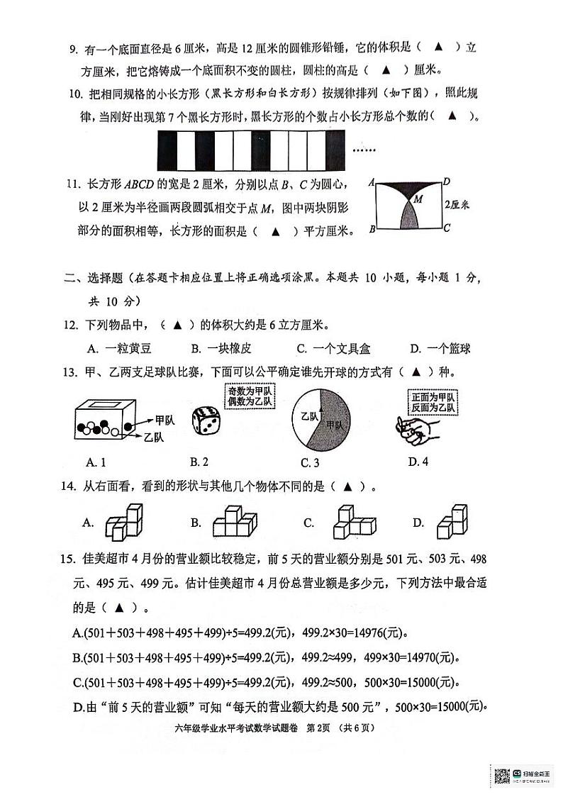 2024年江苏省常州市六年级学业水平考试数学试卷(无答案)02