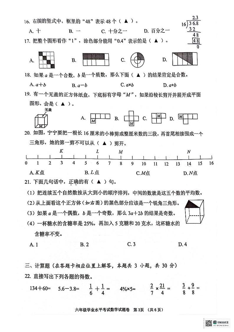 2024年江苏省常州市六年级学业水平考试数学试卷(无答案)03