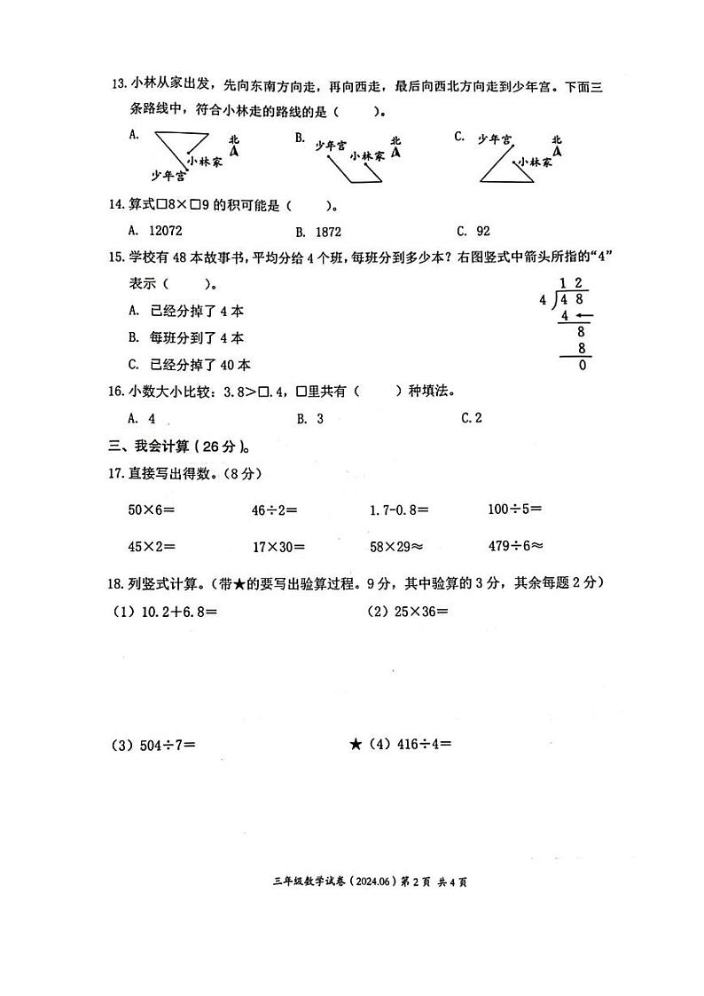 浙江省温州市瑞安市2023-2024学年三年级下学期期末测试数学试题02