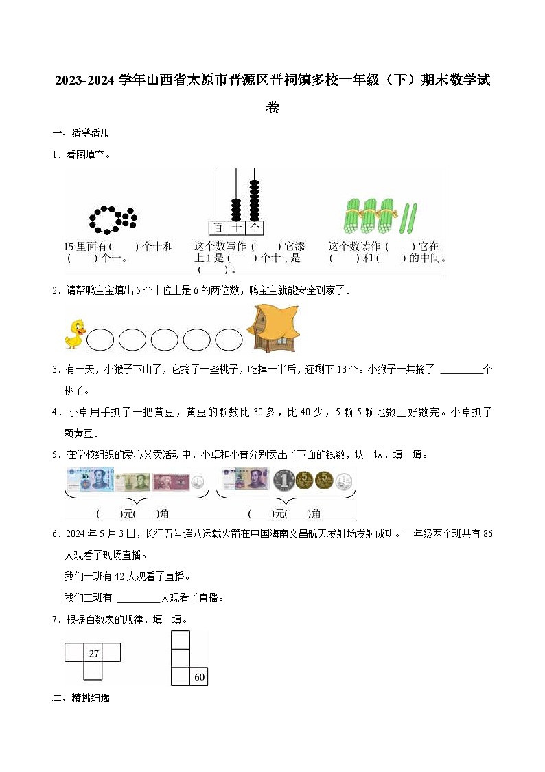 2023-2024学年山西省太原市晋源区晋祠镇多校一年级(下)期末数学试卷01