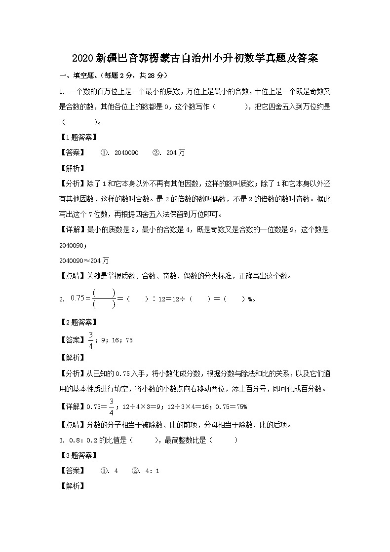 2020新疆巴音郭楞蒙古自治州小升初数学真题及答案第1页