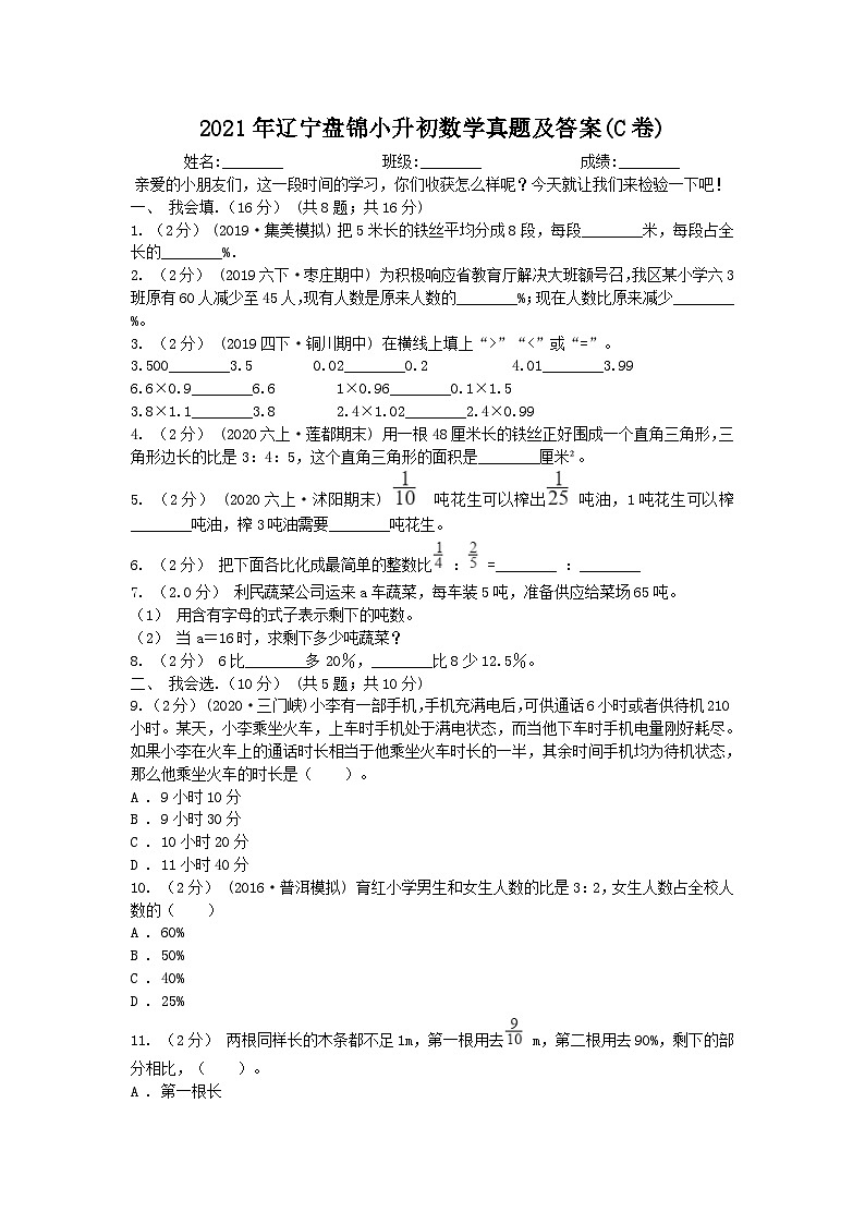 2021年辽宁盘锦小升初数学真题及答案(C卷)第1页