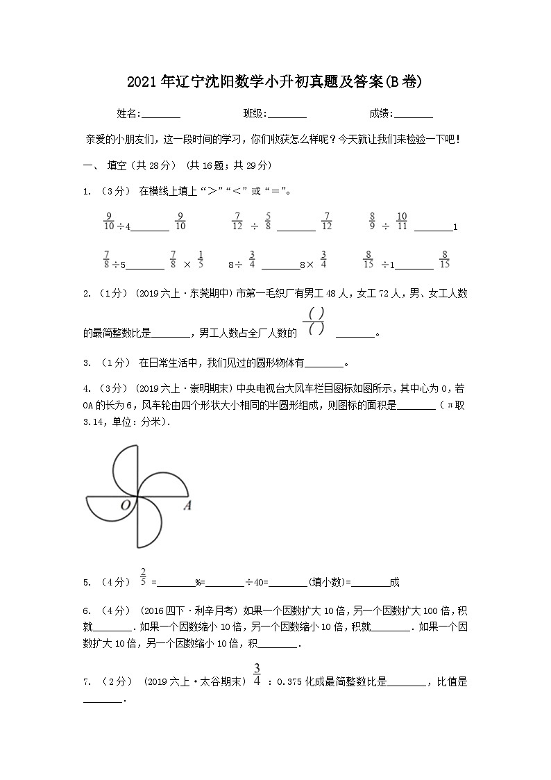 2021年辽宁沈阳数学小升初真题及答案(B卷)01