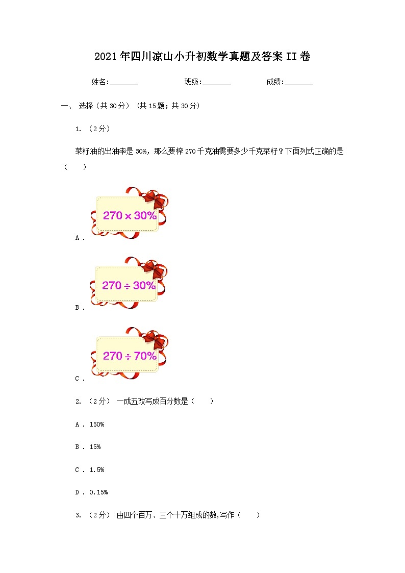 2021年四川凉山小升初数学真题及答案II卷第1页