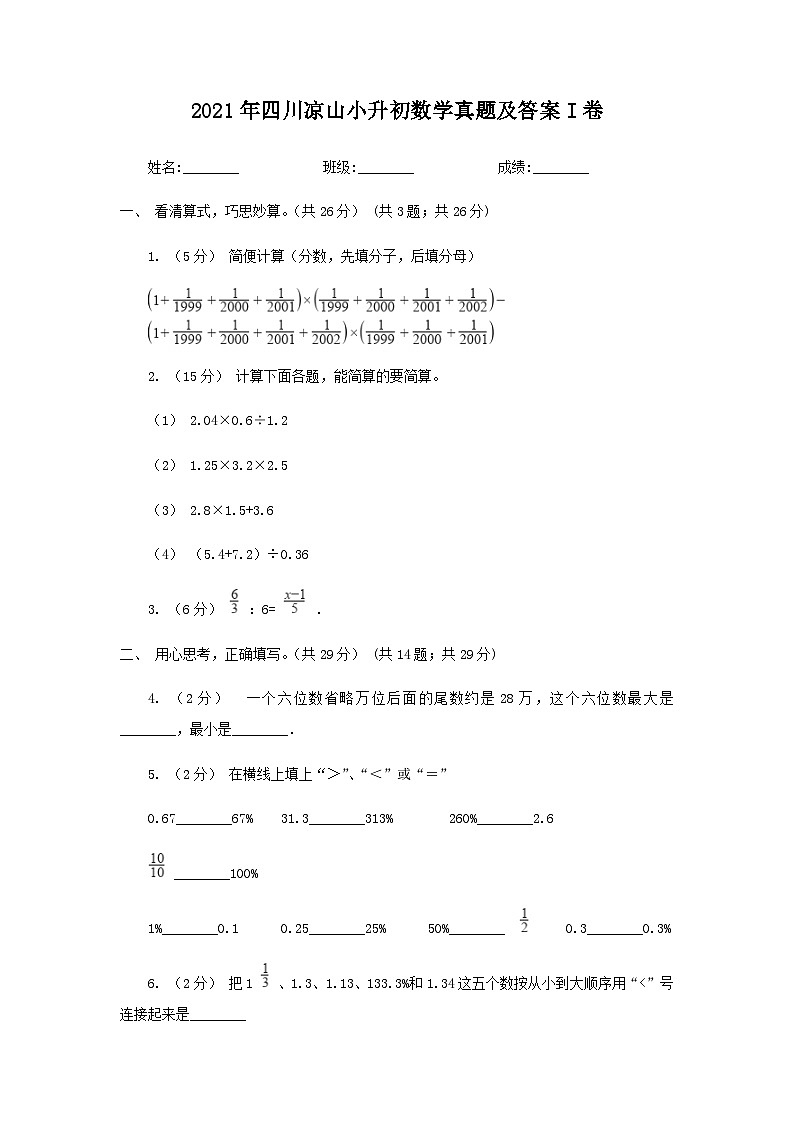 2021年四川凉山小升初数学真题及答案I卷第1页