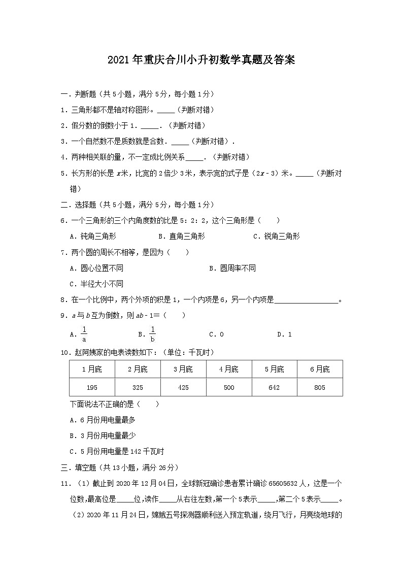 2021年重庆合川小升初数学真题及答案第1页