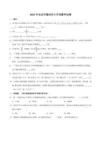 [数学]2024年北京市通州区小升初数学试卷（含答案）