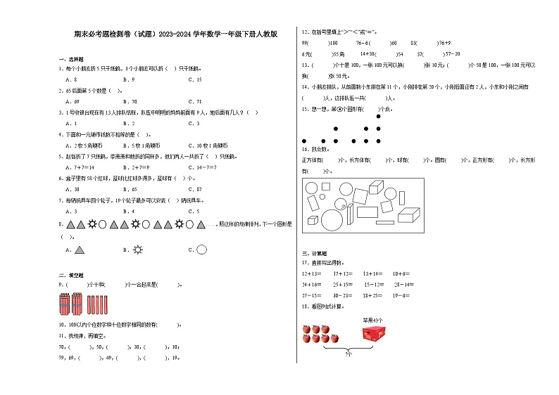 期末必考题检测卷(试题)2023-2024学年数学一年级下册人教版第1页