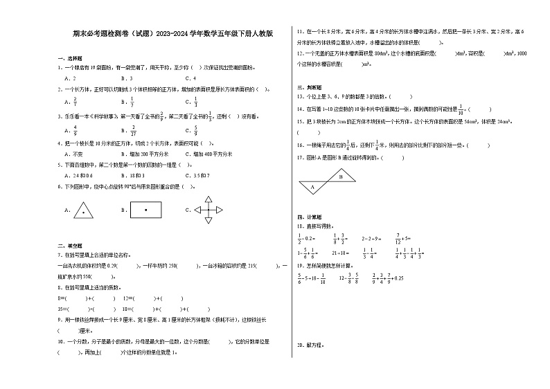 期末必考题检测卷(试题)2023-2024学年数学五年级下册人教版第1页
