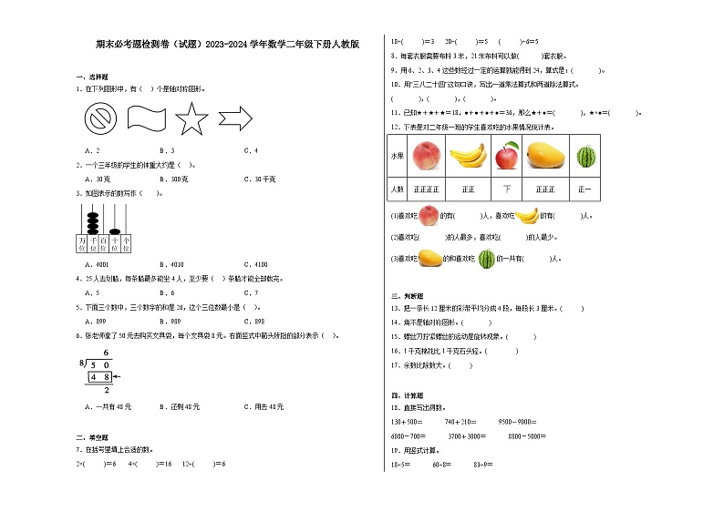 期末必考题检测卷(试题)2023-2024学年数学二年级下册人教版第1页