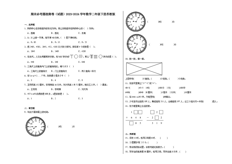 期末必考题检测卷(试题)2023-2024学年数学二年级下册苏教版第1页