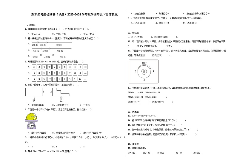 期末必考题检测卷(试题)2023-2024学年数学四年级下册苏教版01