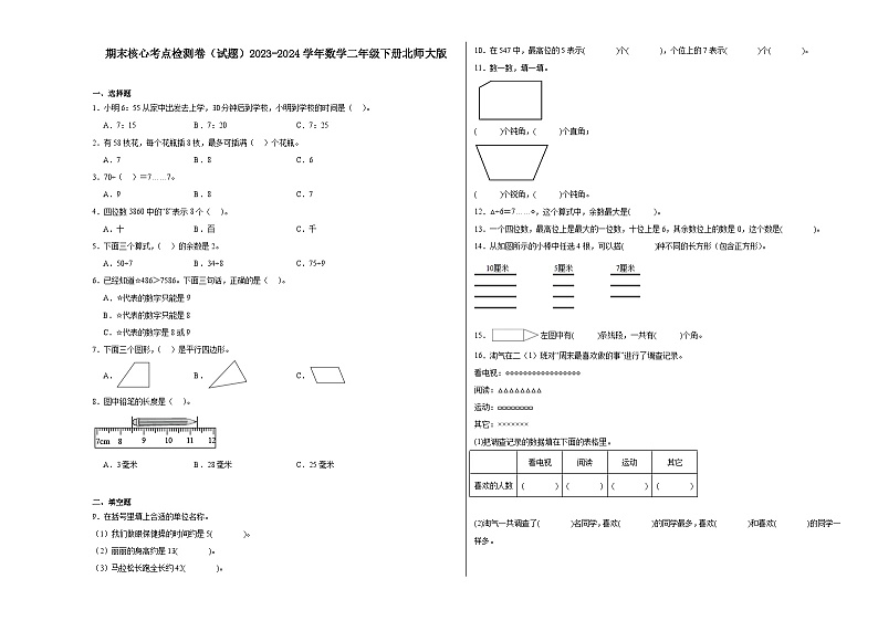 期末核心考点检测卷(试题)2023-2024学年数学二年级下册北师大版01