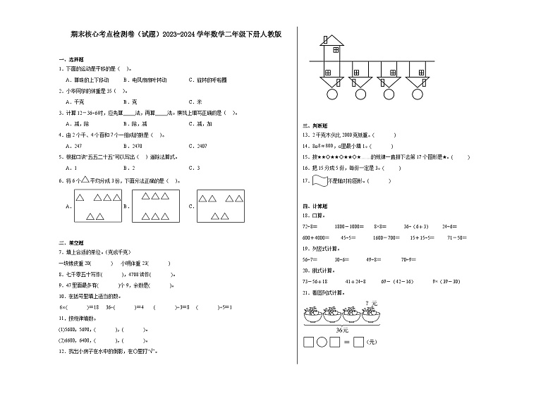 期末核心考点检测卷(试题)2023-2024学年数学二年级下册人教版01
