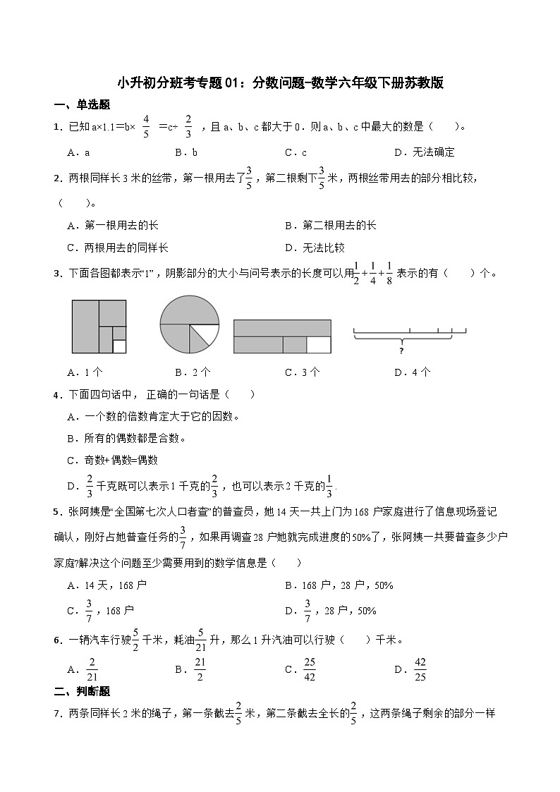 小升初分班考专题01:分数问题-数学六年级下册苏教版第1页
