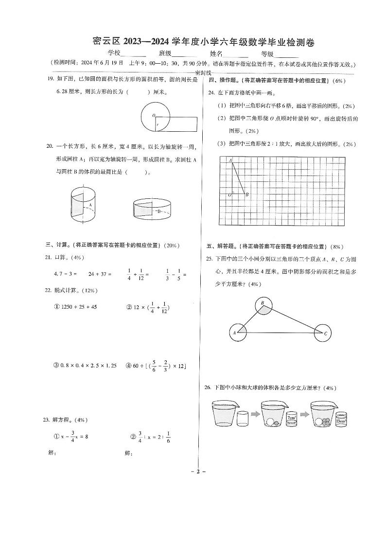 北京市密云区2023-2024学年六年级下学期毕业检测数学试卷02