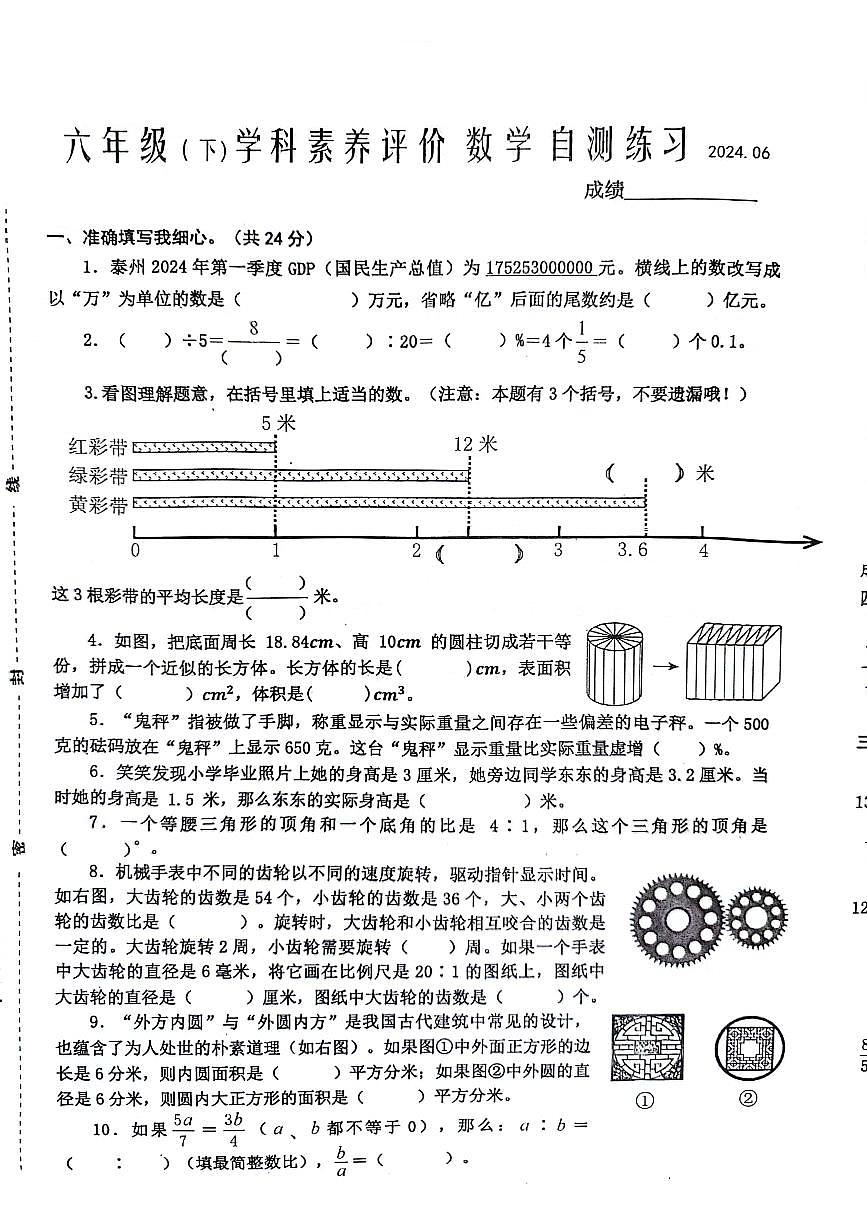 江蘇省泰州市興化市2023-2024學年六年級下學期期末素養(yǎng)評價數(shù)學試卷第1頁