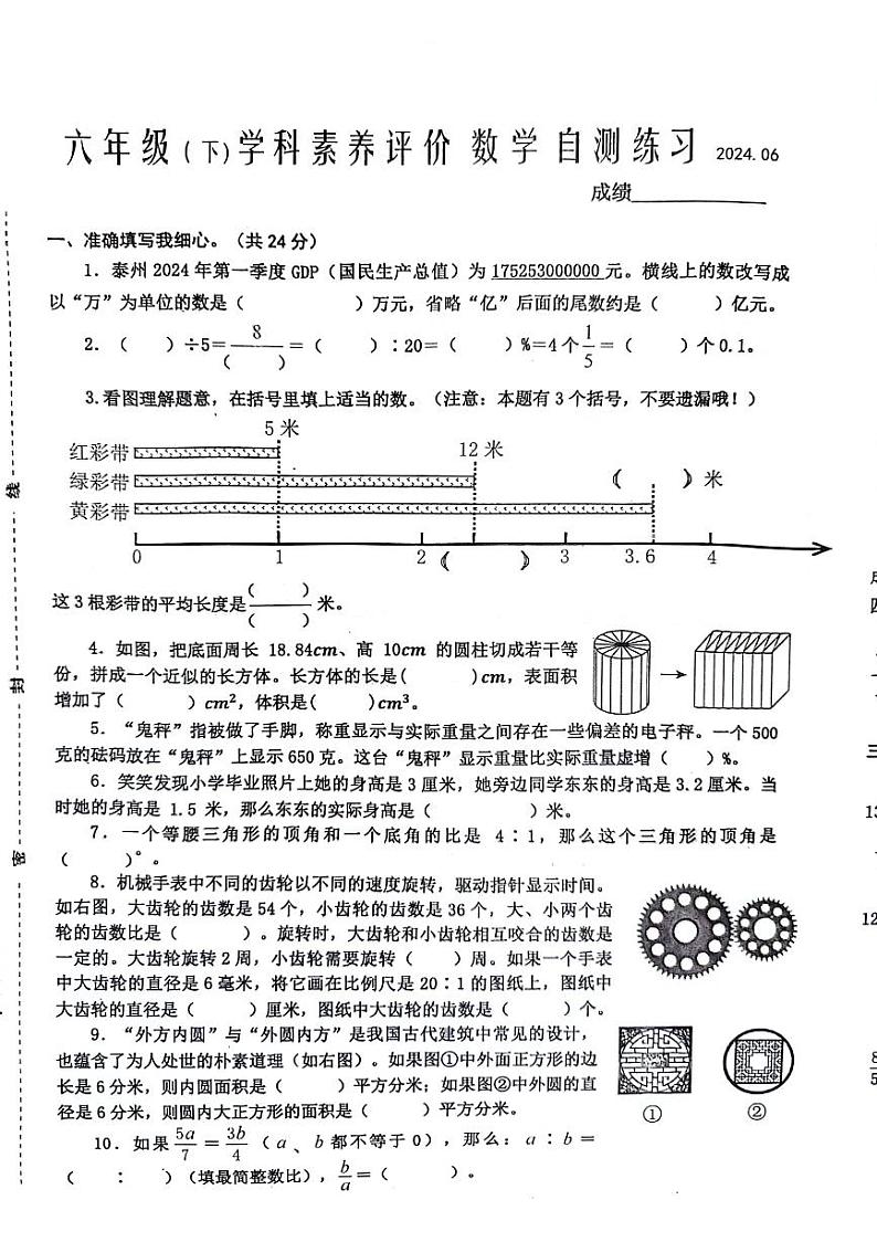 江苏省泰州市兴化市2023-2024学年六年级下学期期末素养评价数学试卷第1页