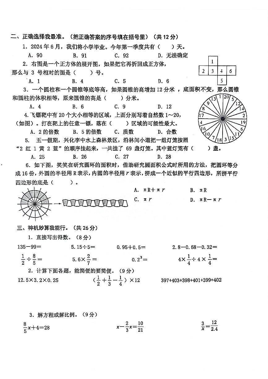 江蘇省泰州市興化市2023-2024學年六年級下學期期末素養(yǎng)評價數(shù)學試卷第2頁
