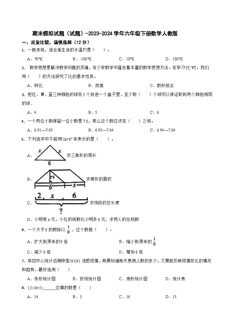 期末模拟试题(试题)-2023-2024学年六年级下册数学人教版第1页