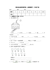 期末综合素养测评卷（试题）-2023-2024学年一年级下册数学人教版