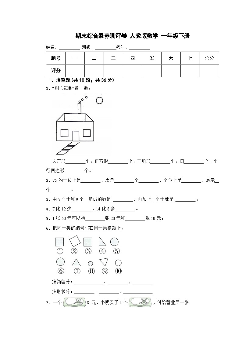 期末综合素养测评卷(试题)-2023-2024学年一年级下册数学人教版第1页