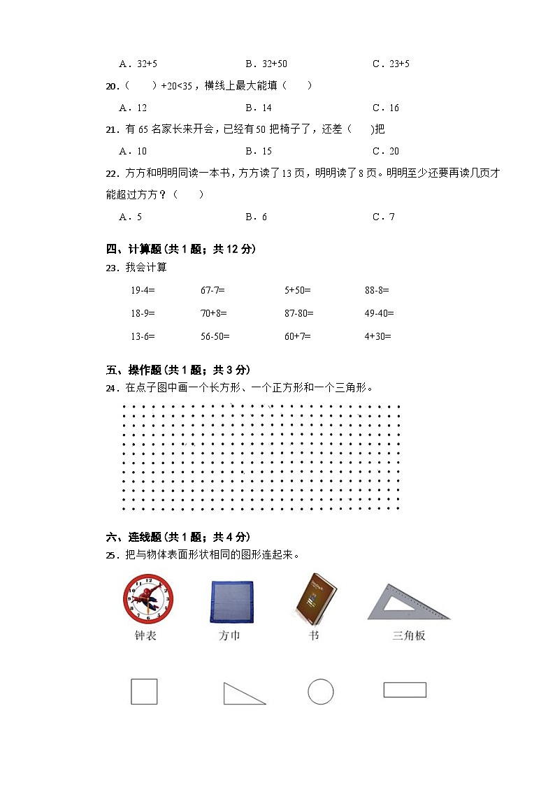 期末综合素养测评卷(试题)-2023-2024学年一年级下册数学人教版第3页