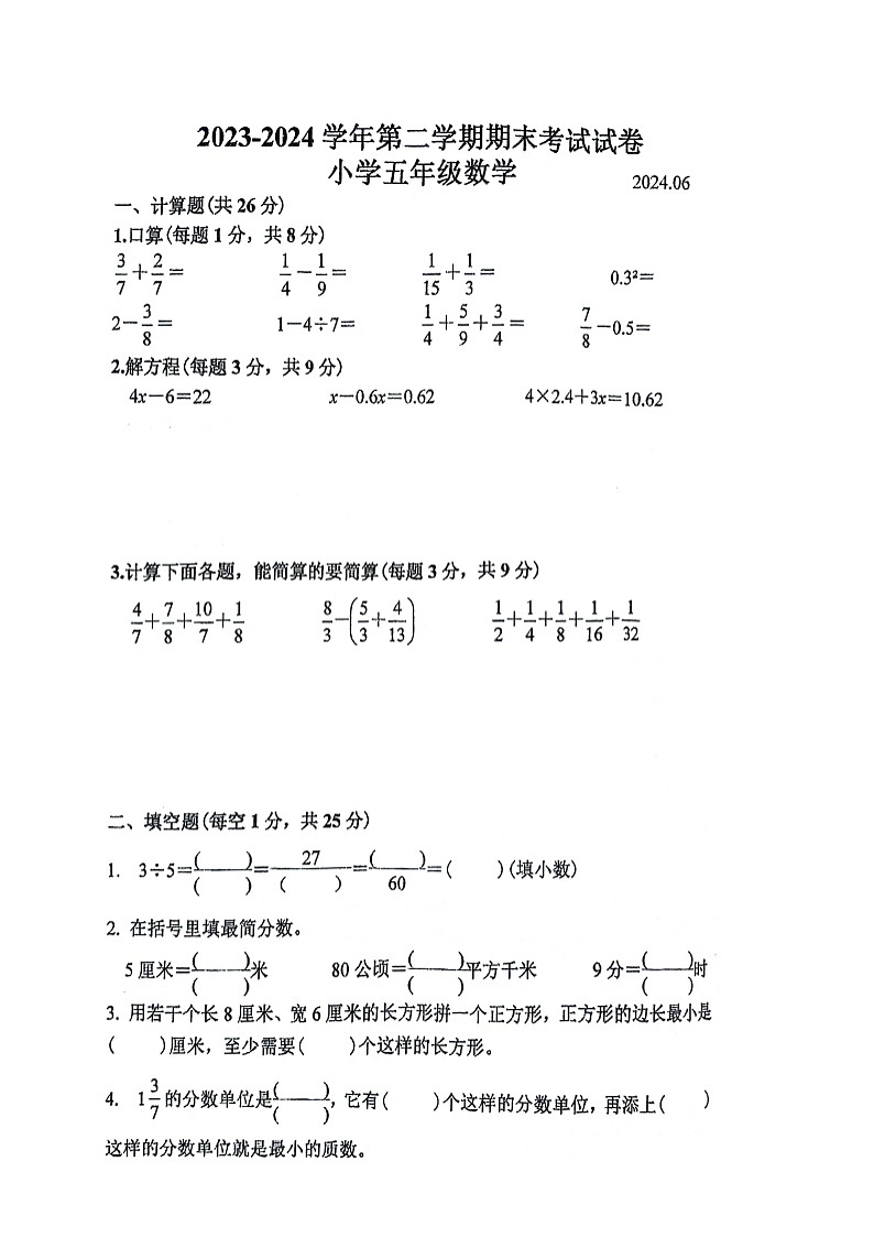 江苏省苏州市昆山市2023-2024学年五年级下学期期末数学试题+第1页