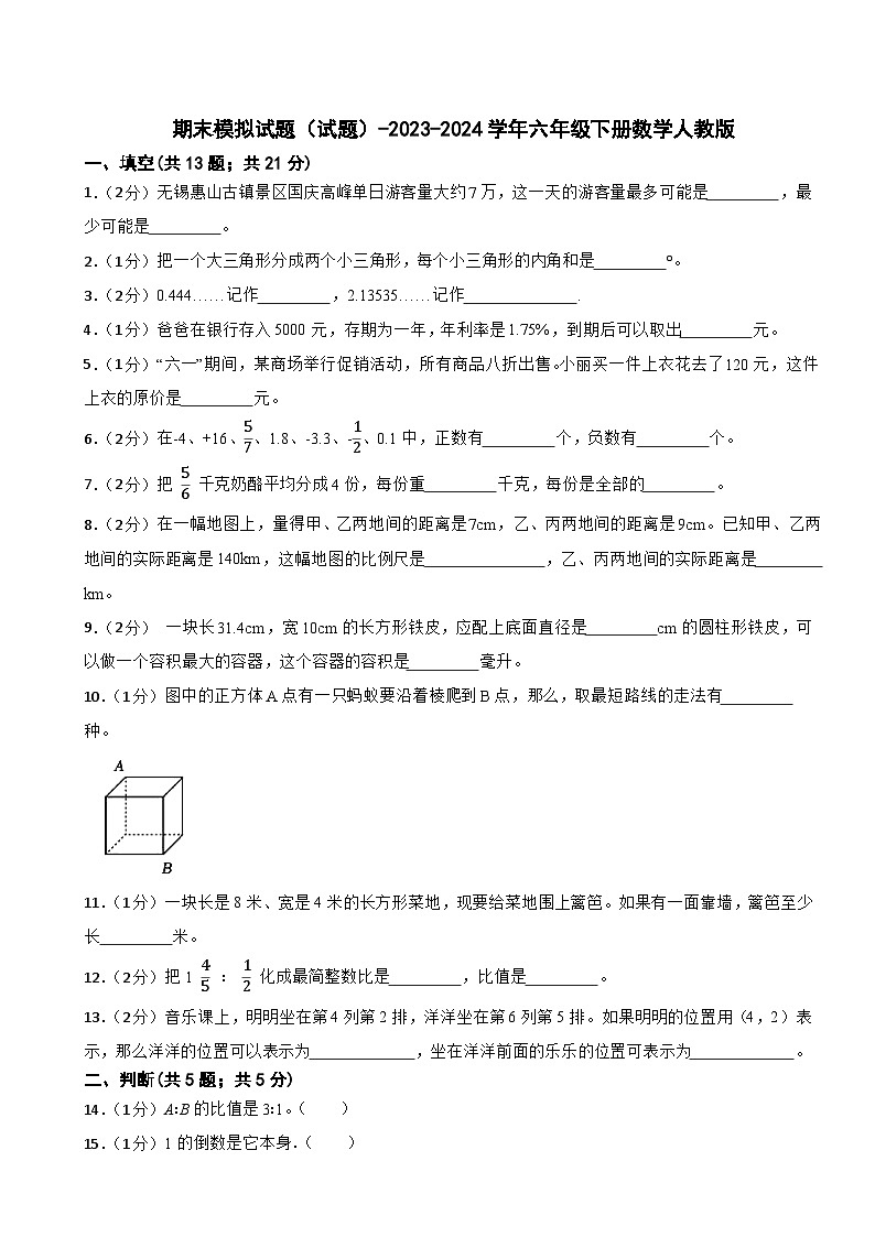 期末模拟试题(试题)-2023-2024学年六年级下册数学人教版 (01)第1页